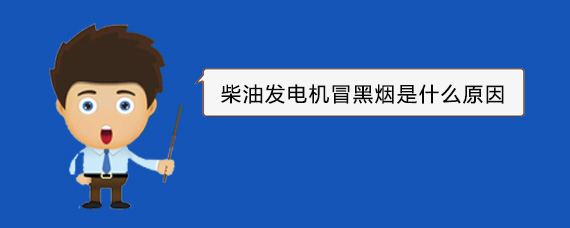 夹江柴油发电机冒黑烟是什么原因